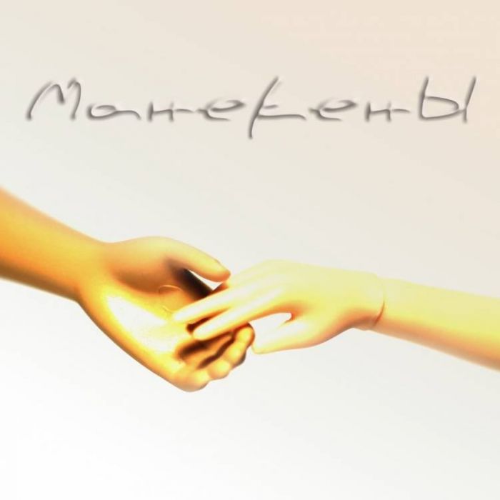 МанекенЫ-Манекены