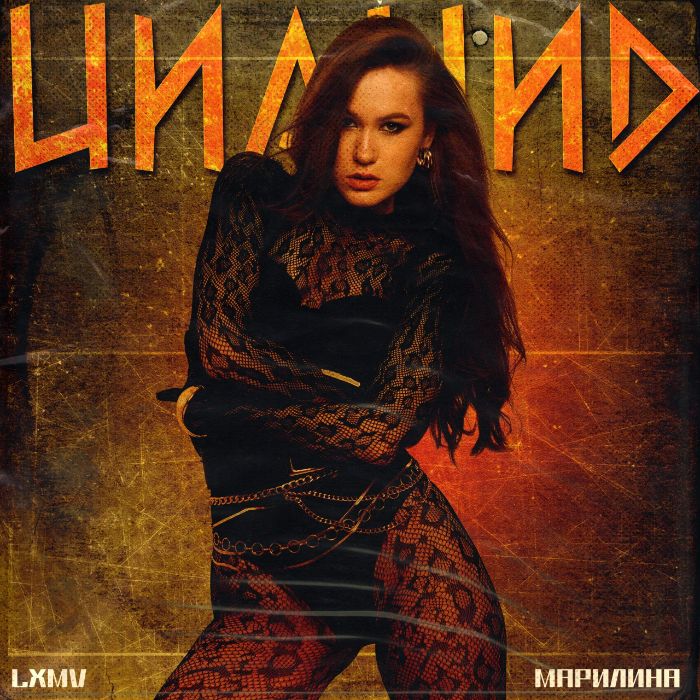 Марилина - Цианид