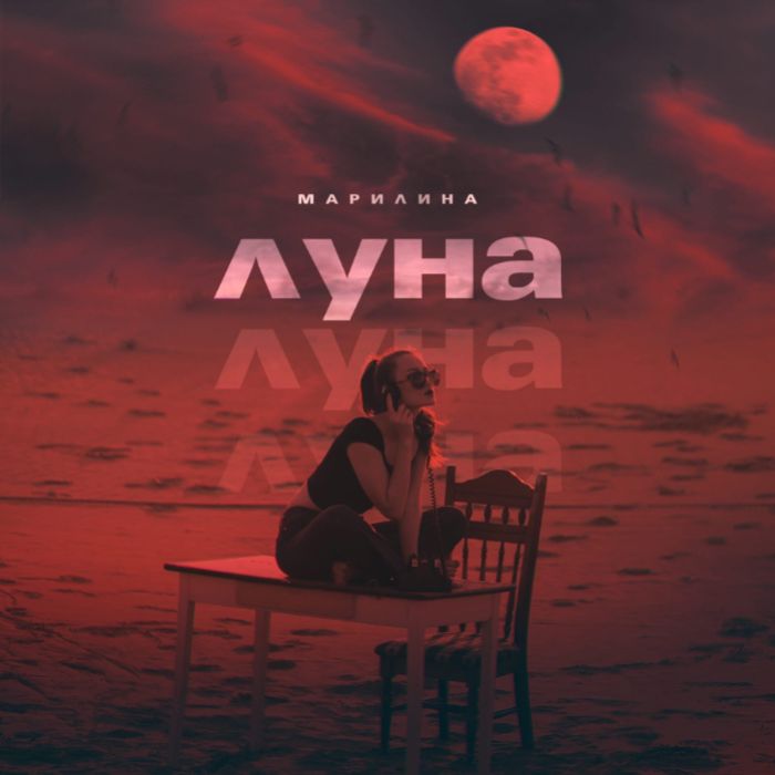 Марилина - Луна