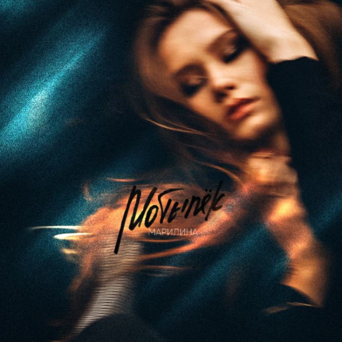 Марилина - Мотылек