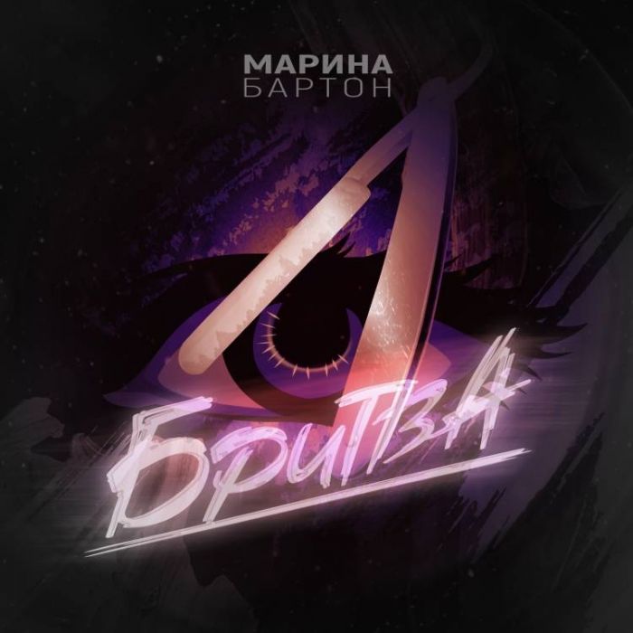 Марина Бартон-Бритва