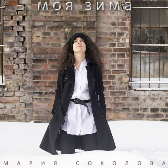 Мария Соколова-Моя зима