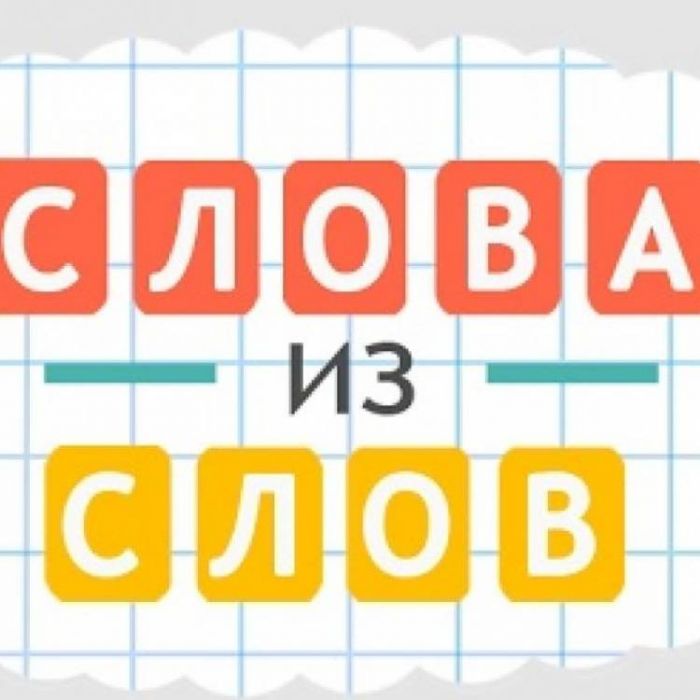 Марк Саныч-Игра в слова