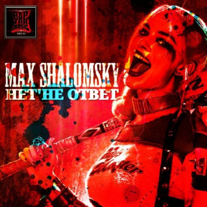 Max Shalomsky-Нет Не Ответ