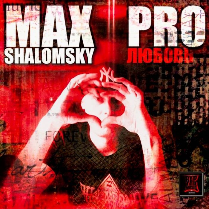 Max Shalomsky-PROЛЮБОВЬ