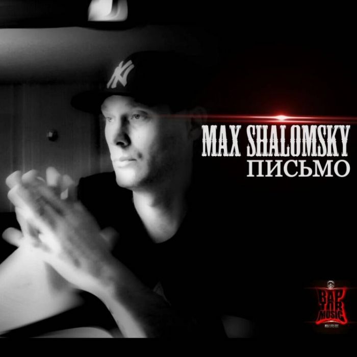 Max Shalomsky-Письмо