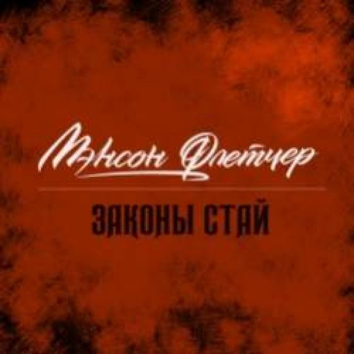Мэнсон Флетчер-Законы Стай