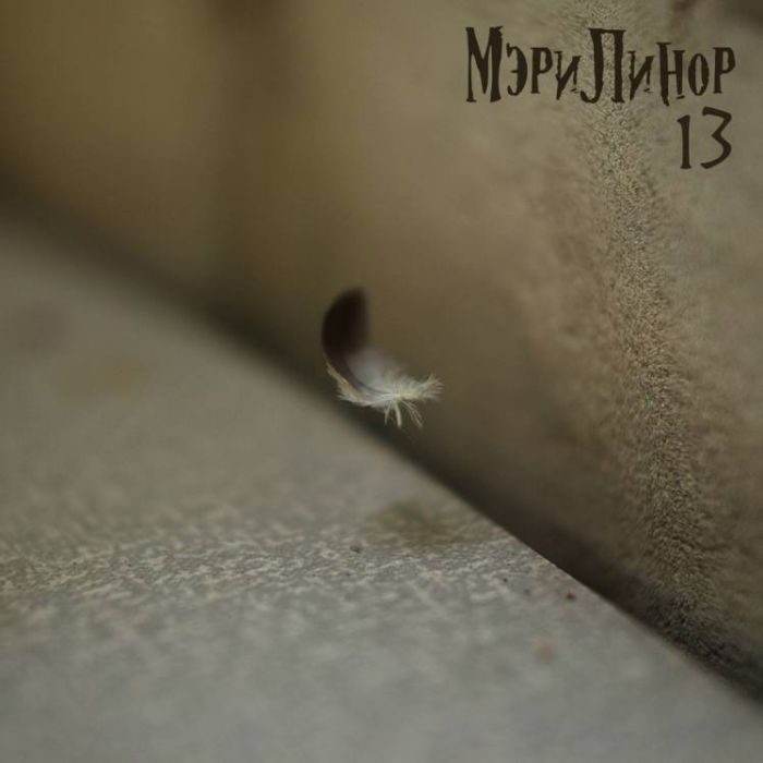 МэриЛинор-Нора