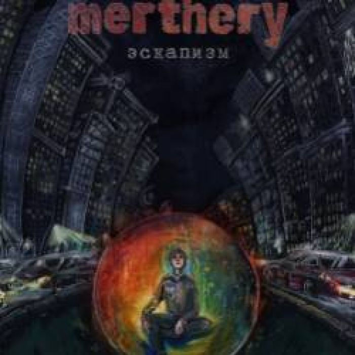 Merthery-Дикарь