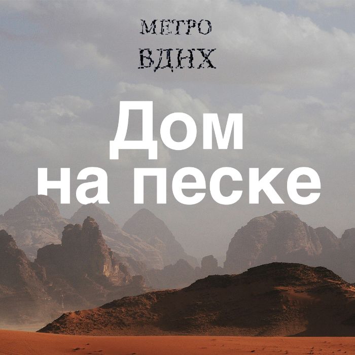 Метро ВДНХ - Две Куртизанки