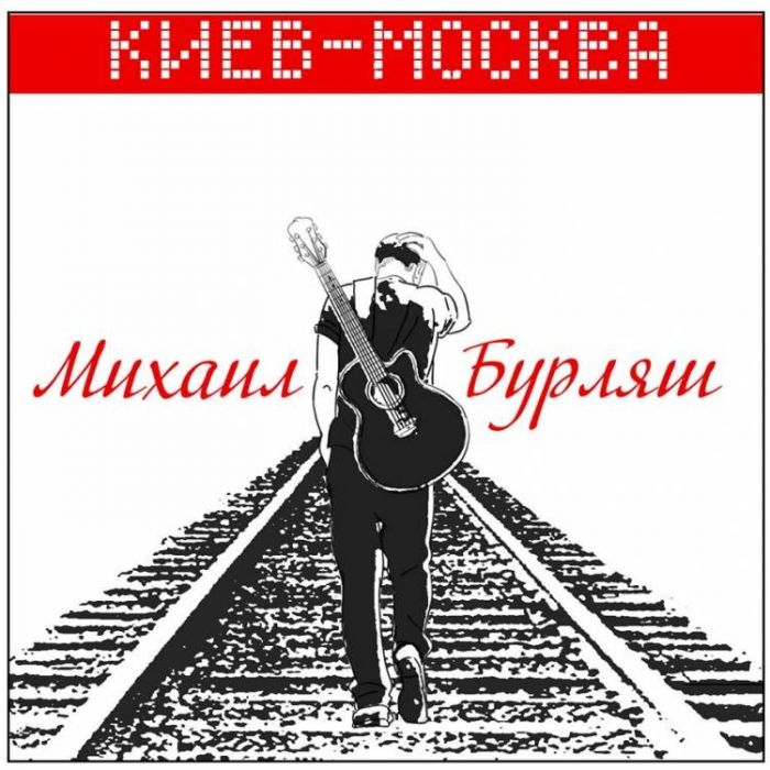 Михаил Бурляш-Спека