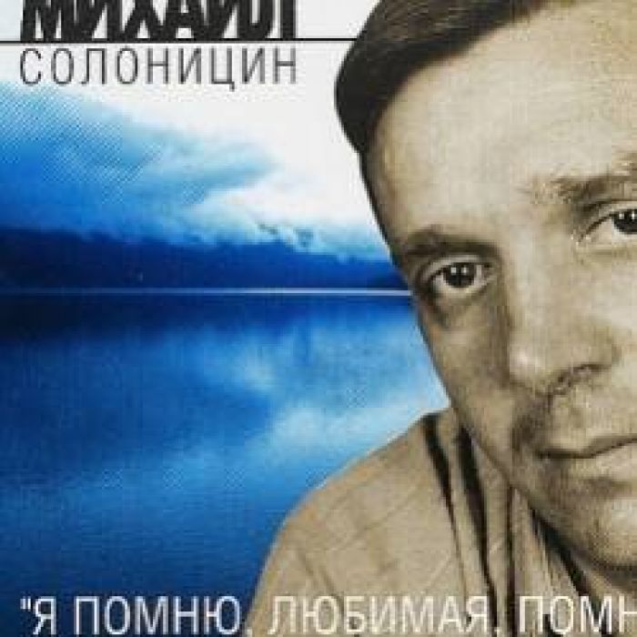Михаил Солоницин-Ты разбила мне сердце  Муз Михаил Солоницин Слова С Я Надсон