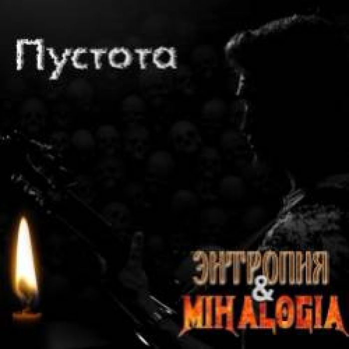 Mihalogia  Энтропия-Пустота