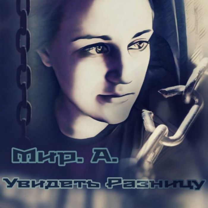 МирА-Увидеть разницу