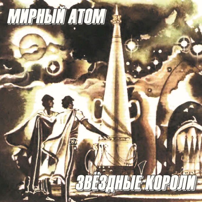 Мирный Атом - Всё для фронта! 