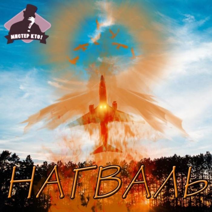 Мистер Кто-Нагваль