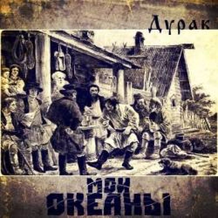 Мои океаны-Дурак