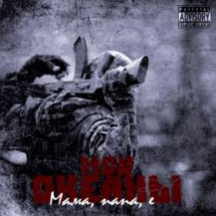 Мои океаны-Мама папа е