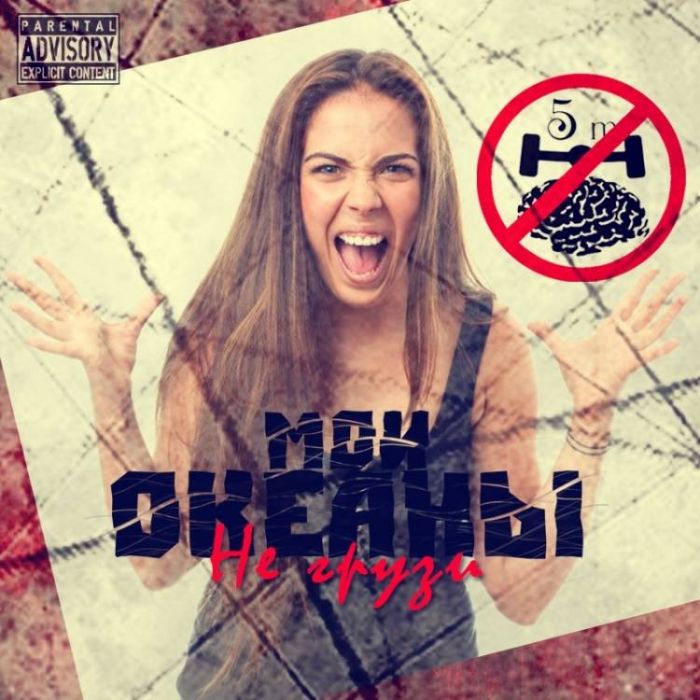 Мои океаны-Не грузи