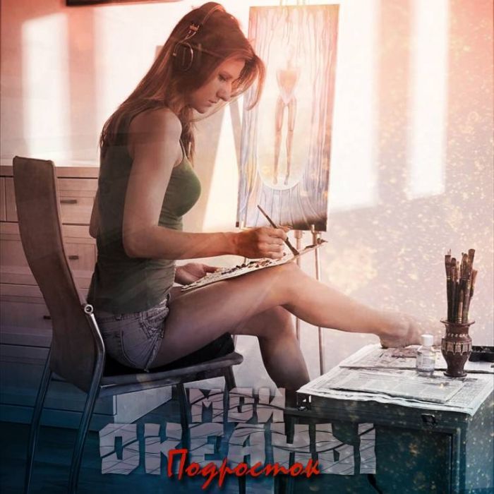 Мои океаны-Подросток