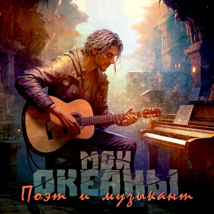 Мои океаны - Поэт и музыкант