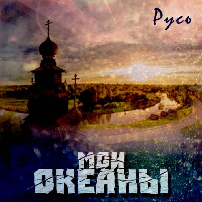 Мои океаны-Русь