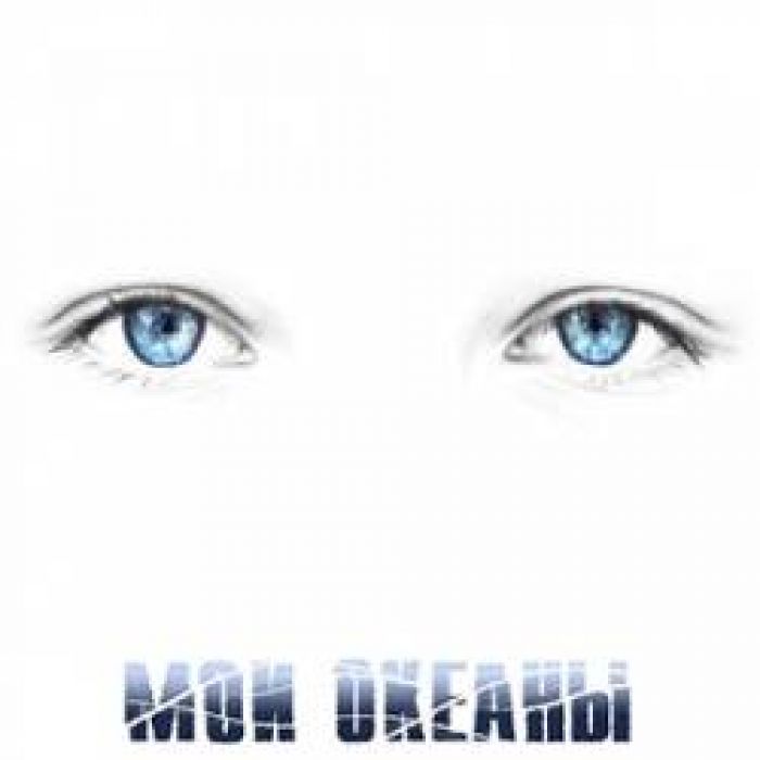 Мои океаны-Остаться нельзя