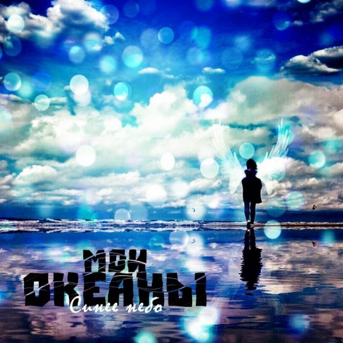 Мои океаны-Синее небо