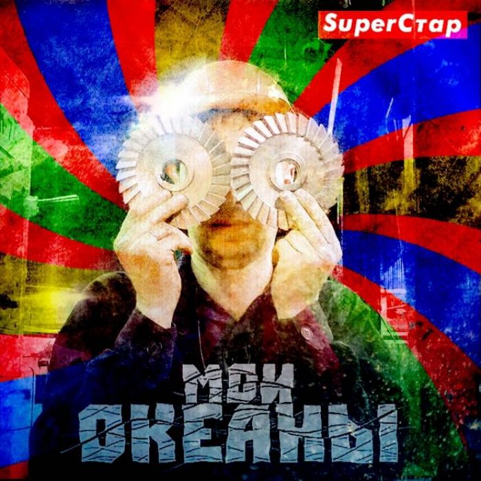 Мои океаны-SuperСтар