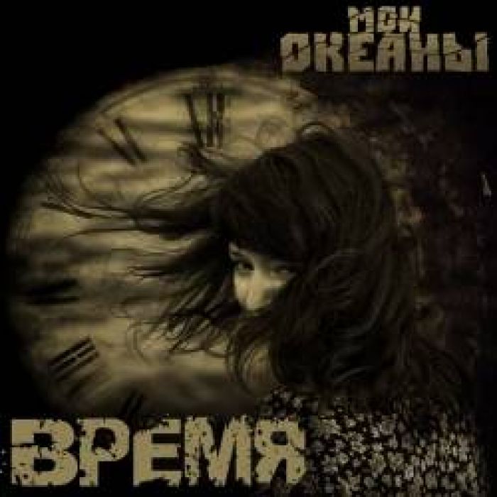 Мои океаны-Время