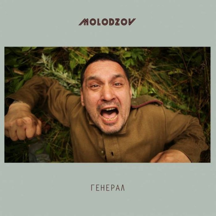 Molodzov-Генерал