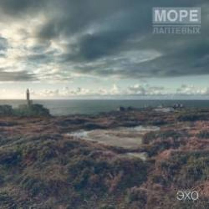 Море лаптевых-Будь моим сердцем