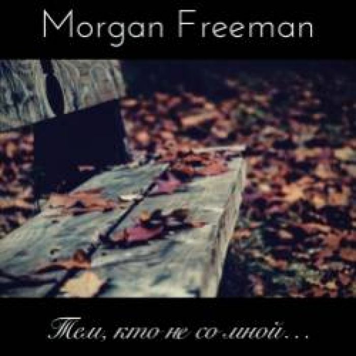 Morgan Freeman - Тем,кто не со мной