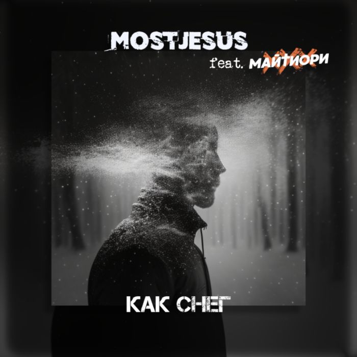 MostJesus feat. Майтиори - Как Снег