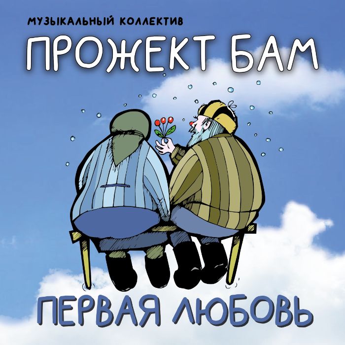 Музыкальный коллектив Прожект БАМ - Свяжи мне, Шурочка, носочки...