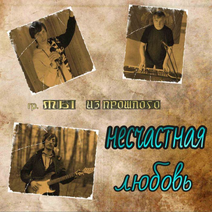 Мы из прошлого  - Я устал (Remastered)