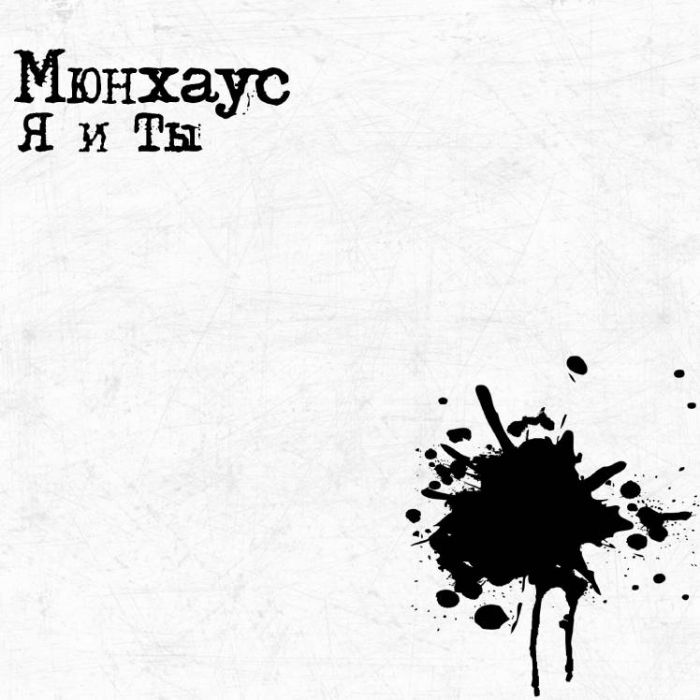 Мюнхаус-Я и ты