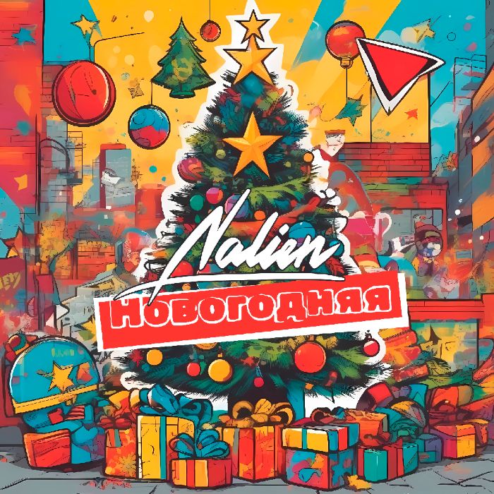 NALIEN - Новогодняя