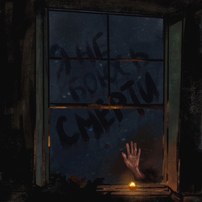 НЕРЫДАЙ! - Я не боюсь смерти