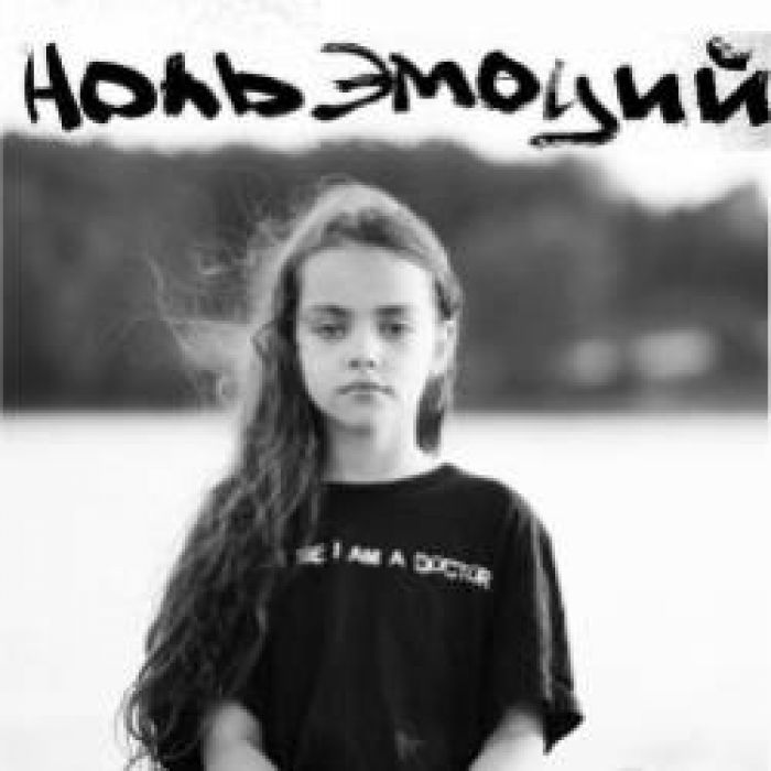 НОЛЬ ЭМОЦИЙ feat Александра Шубина-Верить и ждать