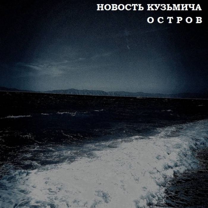 НОВОСТЬ КУЗЬМИЧА-ОСТРОВ