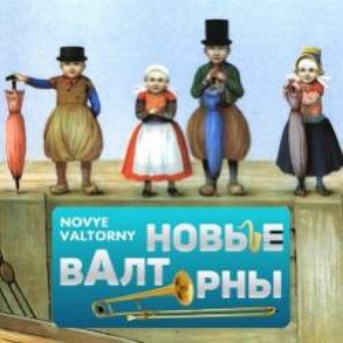 НОВЫЕ ВАЛТОРНЫ-We Dont Know Where Well Be