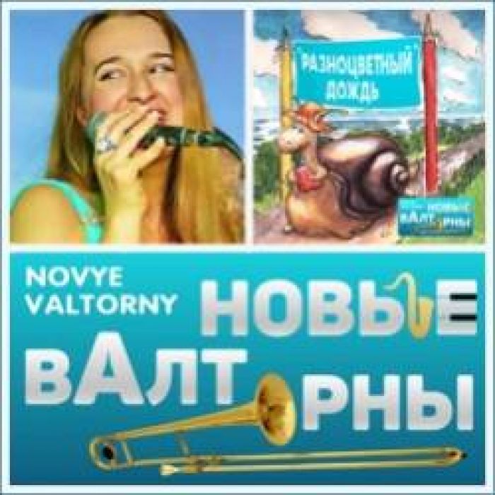 НОВЫЕ ВАЛТОРНЫ-Всегда и никогда