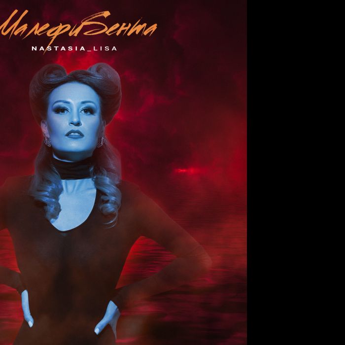 NaStaSiA_LiSa - МалефиSента