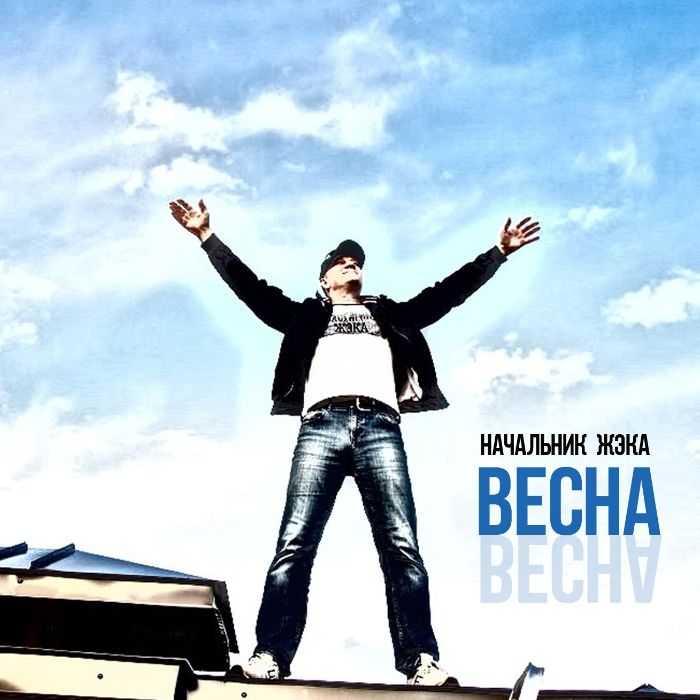 Начальник ЖЭКА - Весна