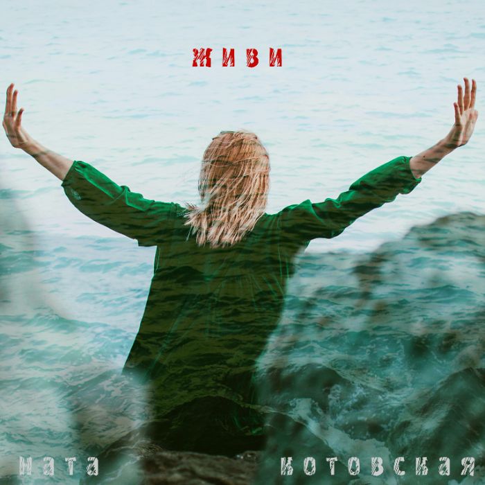 Ната Котовская - Живи