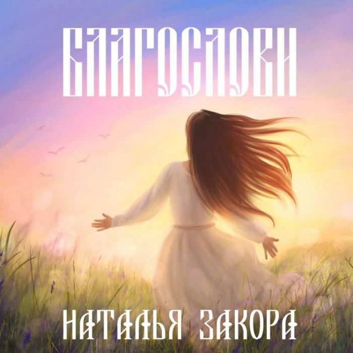 Наталья Закора-Благослови 