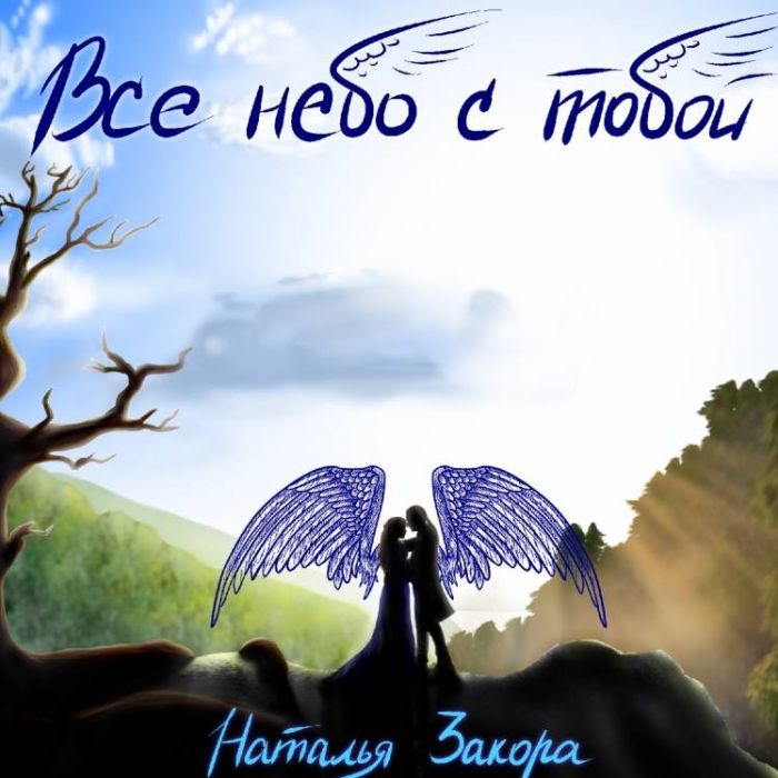 Наталья Закора-Все небо с тобой