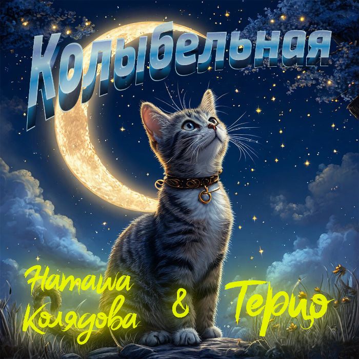 Наташа Колядова & Терцо - Колыбельная