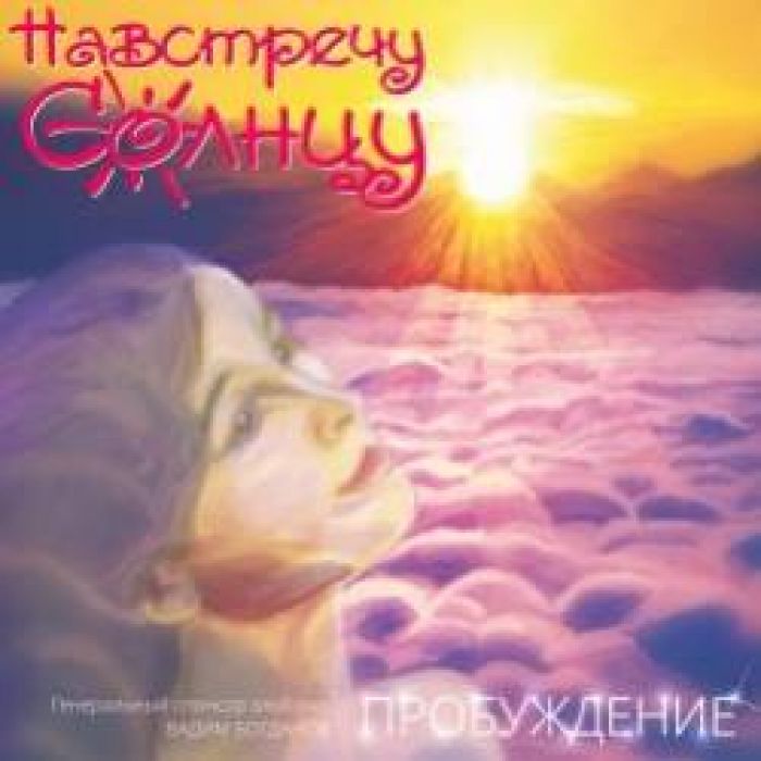 Навстречу Солнцу-Расскажи
